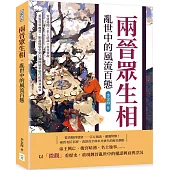 兩晉眾生相，亂世中的風流百態：宮廷祕聞×名士清談×市井掌故……重返百年魏晉，細說從朝堂到江湖間風華絕代的興衰故事