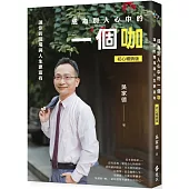 成為別人心中的一個咖：讓你的職場與人生更富有(初心暢銷版)