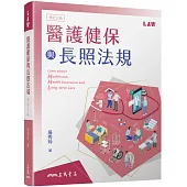醫護健保與長照法規(修訂三版)