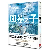 風暴之子2：召喚曙光的少女