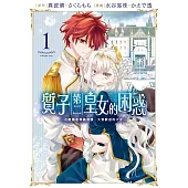 質子第二皇女的困惑~在敵國是學識淵博、大受歡迎的才女~ 1