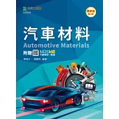 汽車材料 - 最新版(第三版) - 附贈MOSME