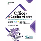 Office與Copilot AI應用實務含WIA職場智能應用國際認證Master Level - 最新版 - 附贈MOSME Office學習系統(範例檔、影音教學、線上評分)