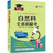 2026【新制學測混合題+答題卷設計】升大學測自然科全真模擬考(升大學測)
