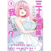 三十多歲當媽的我也可以嗎?(05)END