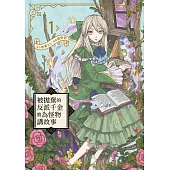 被拋棄的反派千金將為怪物講故事(01)