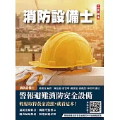 警報與避難系統消防安全設備概要(消防設備士適用)(收錄108~114年試題，題題詳解)(七版)
