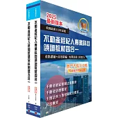 2025不動產經紀人高分速成短期衝刺套書(速成攻略+題庫大全集)(贈題庫網帳號、雲端課程)