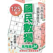 國民數獨：高階篇34