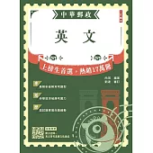 2026英文(中華郵政專業職(一)/專業職(二)內勤外勤適用)(贈英文常考基礎文法速成雲端課程)(十九版)