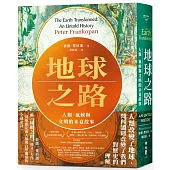 地球之路：人類、氣候與文明的未竟故事