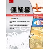 運輸學(4版)