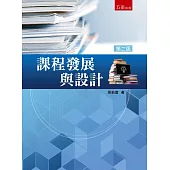 課程發展與設計(2版)