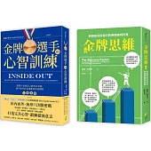 【金牌高成者思維訓練套書】(一套兩冊)： (1)金牌選手的新制訓練 (2)金牌思維：解鎖高成就者的致勝思維與特質