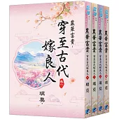 《農華富貴~穿至古代嫁良人》全4冊