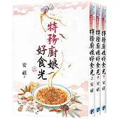 《特務廚娘好食光》全3冊