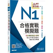 JLPT新日檢N1合格實戰模擬題(含解析、MP3音檔)