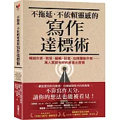 不拖延、不依賴靈感的寫作達標術：暢銷作家、教授、編輯、記者、自媒體創作者……萬人實證有效的高產出習慣