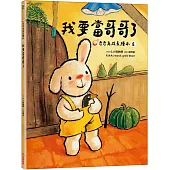 我要當哥哥了(奇奇兔成長繪本⑧)