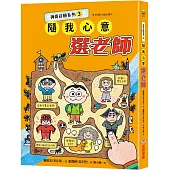 神奇許願系列3：隨我心意選老師