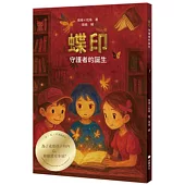 蝶印：守護者的誕生