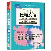 日本語 比較文法 三字一圖，超簡記法 N1,N2：不用背，用「看」的就夠快!(25K+QR碼線上音檔)