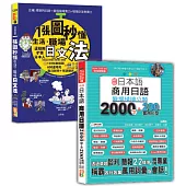 日本語職場日文法及單字句型熱銷套書：QR Code 朗讀 隨看隨聽 一張圖秒懂，生活、職場日文法+新版 日本語 商用日語：職場情境分類2000字&200套用句型(25K+QR碼線上音檔)