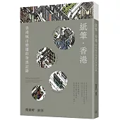 紙筆.香港：香港城市變遷的筆墨記錄