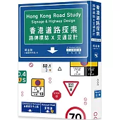 香港道路探索：路牌標誌x交通設計(三次修訂本)