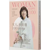 女人，妳值得100分的幸福