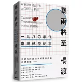 《暴雨將至》一九八0年代臺灣轉型紀事
