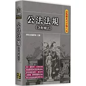 高點體系式分類六法：公法法規(含財稅法)