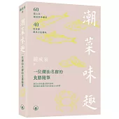 潮菜味趣：一位潮汕名廚的食膳隨筆