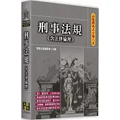 高點體系式分類六法：刑事法規(含法律倫理)