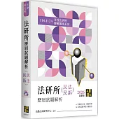 法研所歷屆試題解析(民法、民事訴訟法)(114~112年)