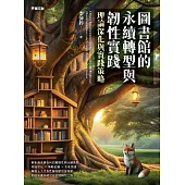 圖書館的永續轉型與韌性實踐：理論深化與實踐策略