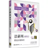 法研所歷屆試題解析(商事法)(114~112年)