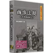 高點體系式分類六法：商事法規(含智慧財產法)