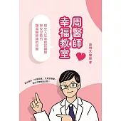 周醫師幸福教室