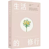 生活的修行