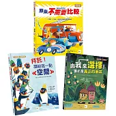 【人際關係&性平教育主題繪本】 (拜託請給我一點空間+由我來選擇!誰才是真正的朋友+原來不需要比較)