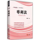 專利法(八版)