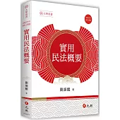 實用民法概要(25版)