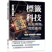 標籤科技的原理與實際應用：條碼×QR code×RFID……從商品條碼到智慧晶片，解析資訊識別系統的設計邏輯與生活影響力