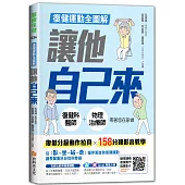 復健運動全圖解 讓他自己來：復健科醫師+物理治療師帶著您在家做(附158分鐘影音教學QRcode與復健分級動作拉頁)