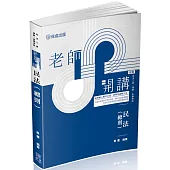 老師開講：民法(總則)(四版)