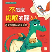 【品格教育繪本：突破框架/挑戰未知】不怎麼勇敢的龍：決定改寫自己故事的龍