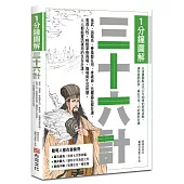 1分鐘圖解三十六計：孫武、諸葛亮、曹操都在用，拿破崙、比爾蓋茲都在讀，看透人性，輕鬆掌握商場、職場與生活智慧，人人都能靈活運用的生存計謀!