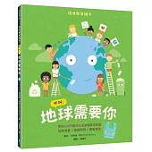 呼叫!地球需要你【小公民行動版】：環境教育繪本 你的小小行動可以為家園帶來改變 垃圾減量X重複利用X回收再生