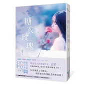 糖衣玫瑰(POPO原創小說大賞迷幻純愛力作，致所有平凡少女的一封情書!)